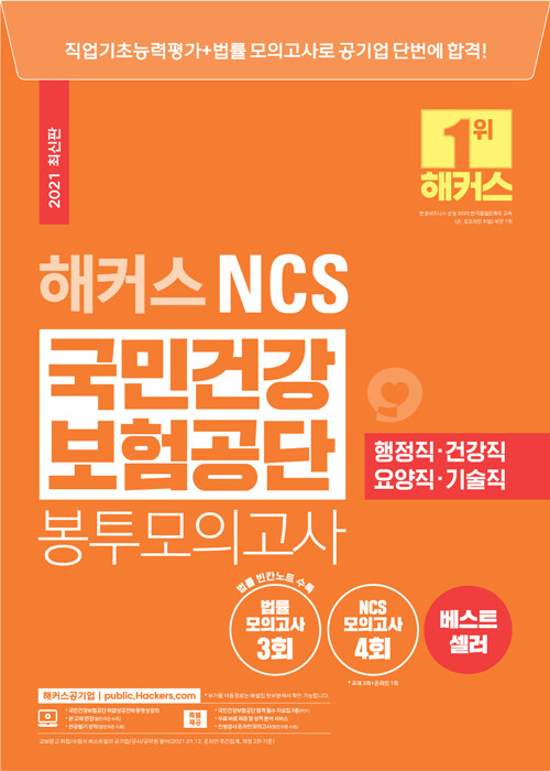 2021 해커스 NCS 국민건강보험공단 봉투모의고사