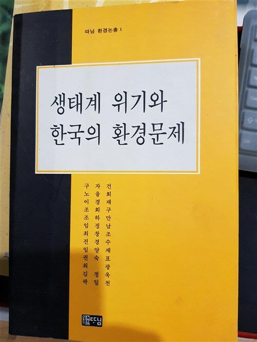 [중고] 생태계 위기와 한국의 환경문제