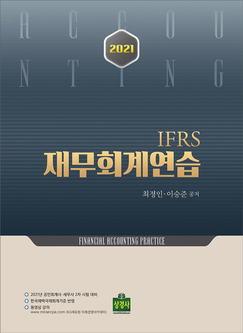 [중고] 2021 IFRS 재무회계연습