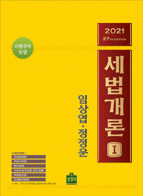 2021 세법개론 - 전2권