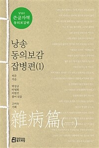 낭송 동의보감 :큰글자책