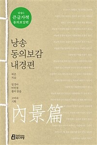 낭송 동의보감 :큰글자책