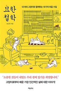 묘한 철학 :네 마리 고양이와 함께하는 18가지 마음 수업 