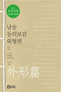 낭송 동의보감 :큰글자책