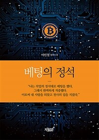 베팅의 정석 :이인철 장편소설 