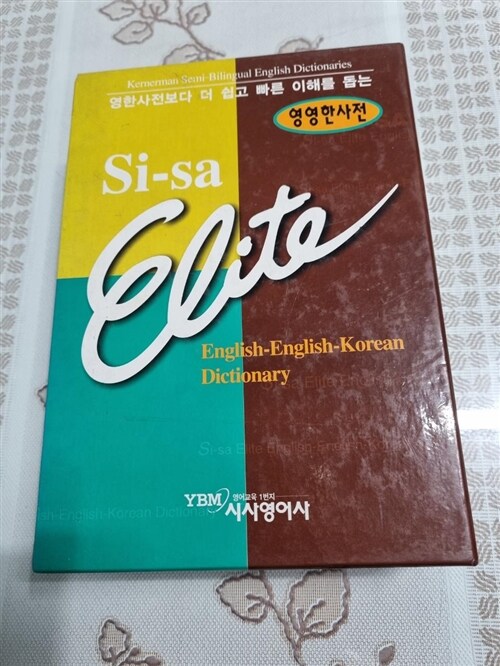 [중고] 시사 엘리트 영영한사전