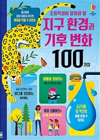 초등학생이 알아야 할 지구 환경과 기후 변화 100가지