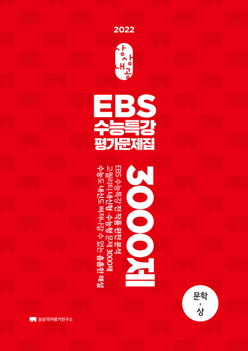 상상내공 EBS 수능특강 평가문제집 문학(상) 3000제 (2021년)