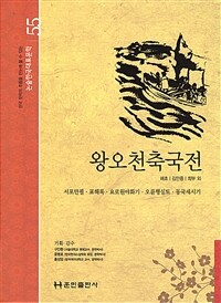 왕오천축국전 