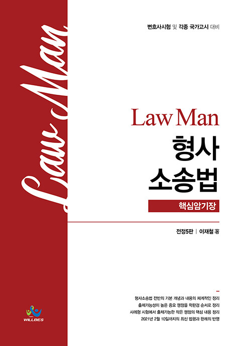 [중고] Law Man 형사소송법 핵심암기장