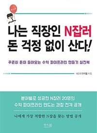 나는 직장인 N잡러 돈 걱정 없이 산다!: 꾸준히 돈이 들어오는 수익 파이프라인 만들기 실전북