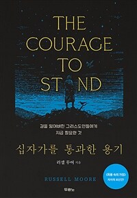 십자가를 통과한 용기 :길을 잃어버린 그리스도인들에게 지금 필요한 것 