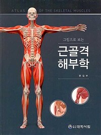 (그림으로 보는) 근골격해부학 =Atlas of the skeletal muscles 