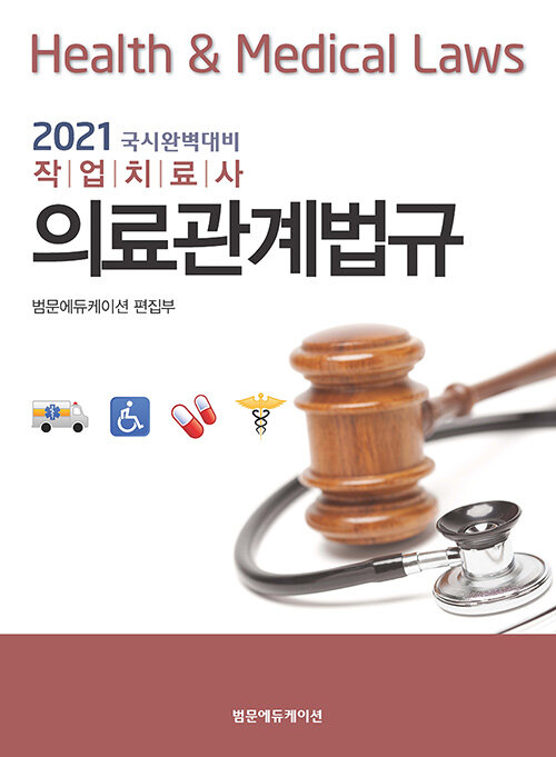 2021 작업치료사 의료관계법규