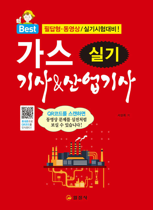 2021 가스기사 & 산업기사 실기 (QR코드 동영상 실기문제강의)