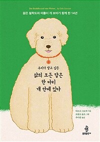 우리가 알고 싶은 삶의 모든 답은 한 마리 개 안에 있다 :젊은 철학도와 떠돌이 개 보바가 함께 한 14년 