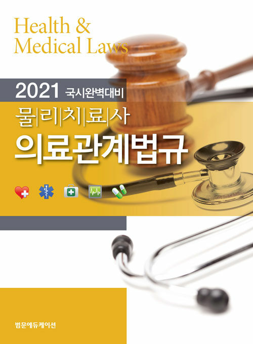 2021 물리치료사 의료관계법규