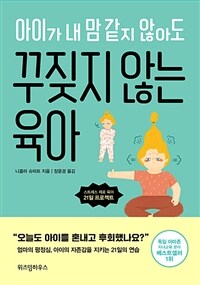 아이가 내 맘 같지 않아도 꾸짖지 않는 육아