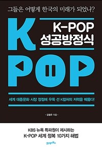K-pop 성공방정식 :그들은 어떻게 한국의 미래가 되었나? 