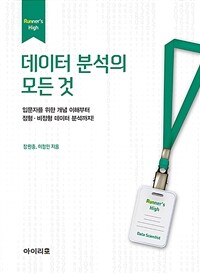 데이터 분석의 모든 것: 입문자를 위한 개념 이해부터 정형·비정형 데이터 분석까지!