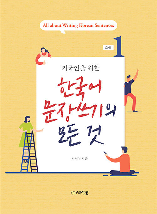 외국인을 위한 한국어 문장 쓰기의 모든 것 : 초급 1