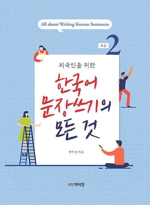 외국인을 위한 한국어 문장 쓰기의 모든 것 : 초급 2