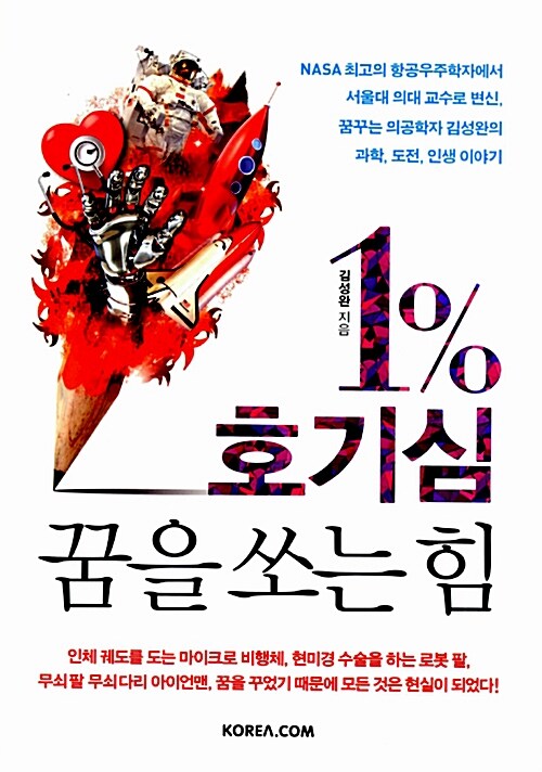 1% 호기심, 꿈을 쏘는 힘