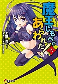 魔王のしもべがあらわれた! (4) (電擊文庫) (文庫)