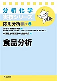 食品分析 (分析化學實技シリ-ズ(應用分析編5)) (單行本)