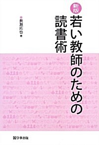 新版 若い敎師のための讀書術 (新, 單行本(ソフトカバ-))