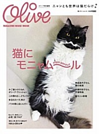 Olive特別編集 猫にモニャム-ル (マガジンハウスムック) (ムック)