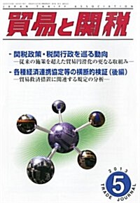 貿易と關稅 2013年 05月號 [雜誌] (月刊, 雜誌)