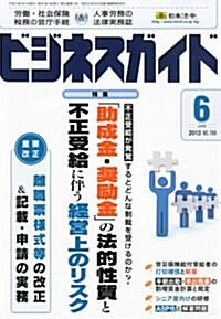 ビジネスガイド 2013年 06月號 [雜誌] (月刊, 雜誌)