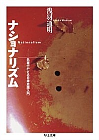 ナショナリズム: 名著でたどる日本思想入門 (ちくま文庫 あ 45-1) (文庫)