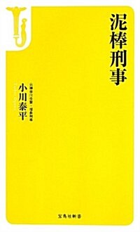 泥棒刑事 (寶島社新書) (新書)