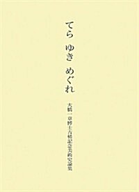 てら ゆき めぐれ―大橋一章博士古稀記念美術史論集 (大型本)