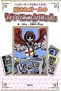 愛されガ-ルの「がいこつタロット」―ハッピ-オ-ラを手に入れる! (單行本)