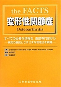 the FACTS 變形性關節症-すべての必要な情報を、直接專門家から- (單行本)