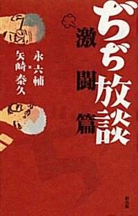 ぢぢ放談 激鬪篇 (Tsukuru books) (單行本)