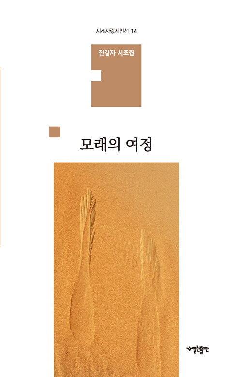 [중고] 모래의 여정