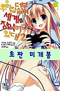 [중고] 우리 집 더부살이가 세계를 장악하고 있다! 2