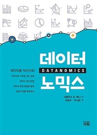 데이터노믹스 : 데이터를 자산으로!