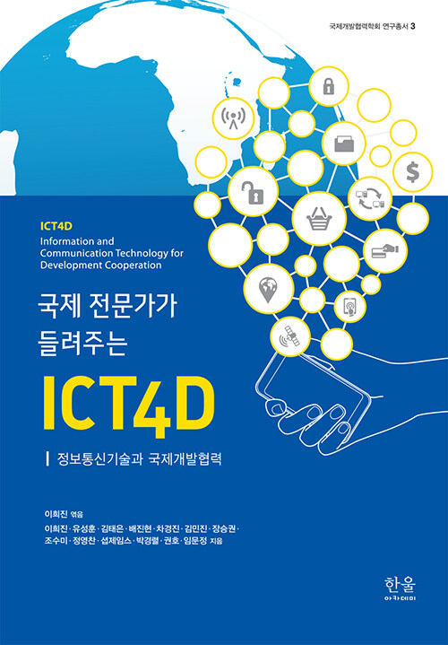 국제 전문가가 들려주는 ICT4D (양장)