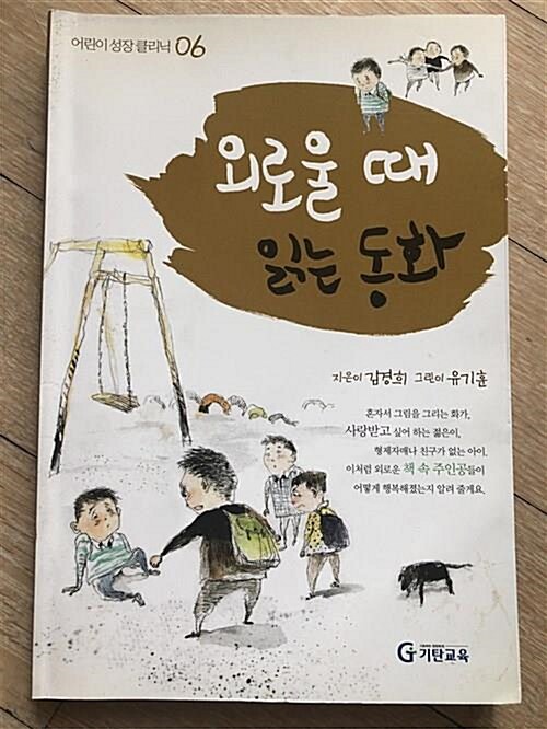 [중고] 외로울 때 읽는 동화