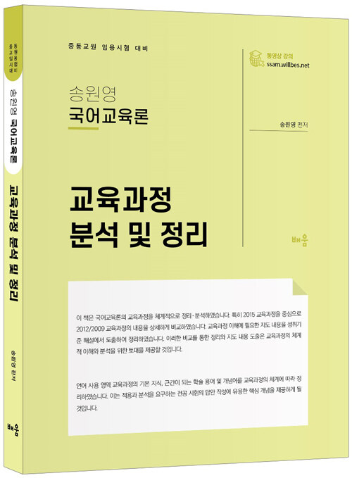 [중고] 송원영 국어교육론 교육과정 분석 및 정리