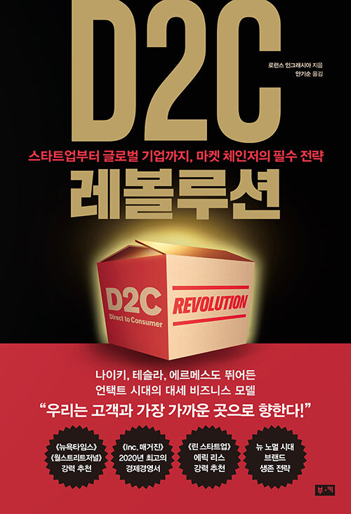 [중고] D2C 레볼루션