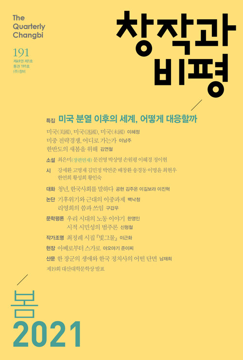 창작과 비평 191호 - 2021.봄