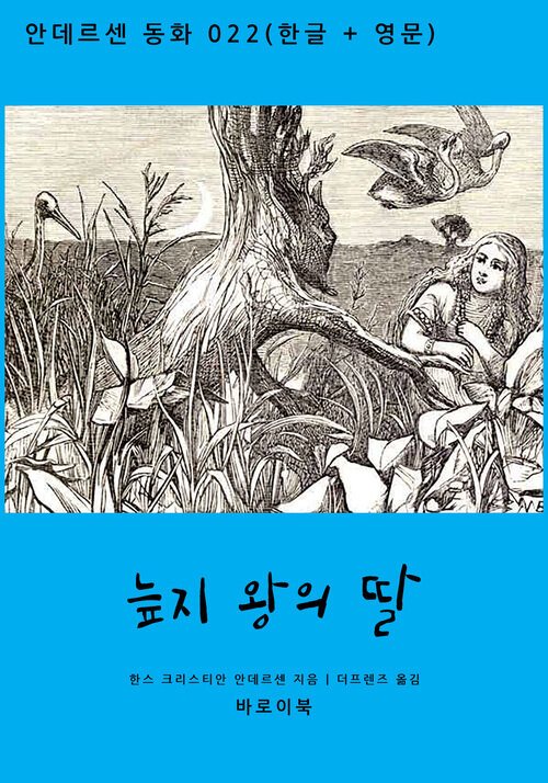 늪지 왕의 딸 (한글 + 영문)