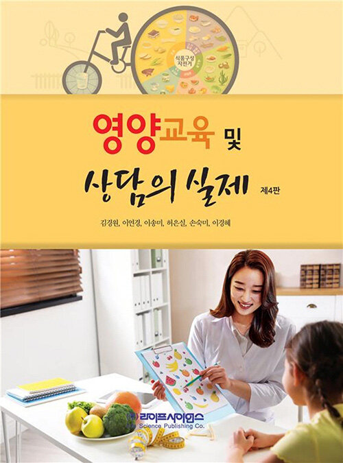 [중고] 영양교육 및 상담의 실제