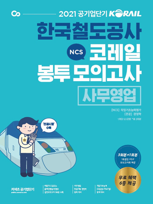 2021 공기업단기 NCS 코레일 한국철도공사 봉투모의고사 사무영업